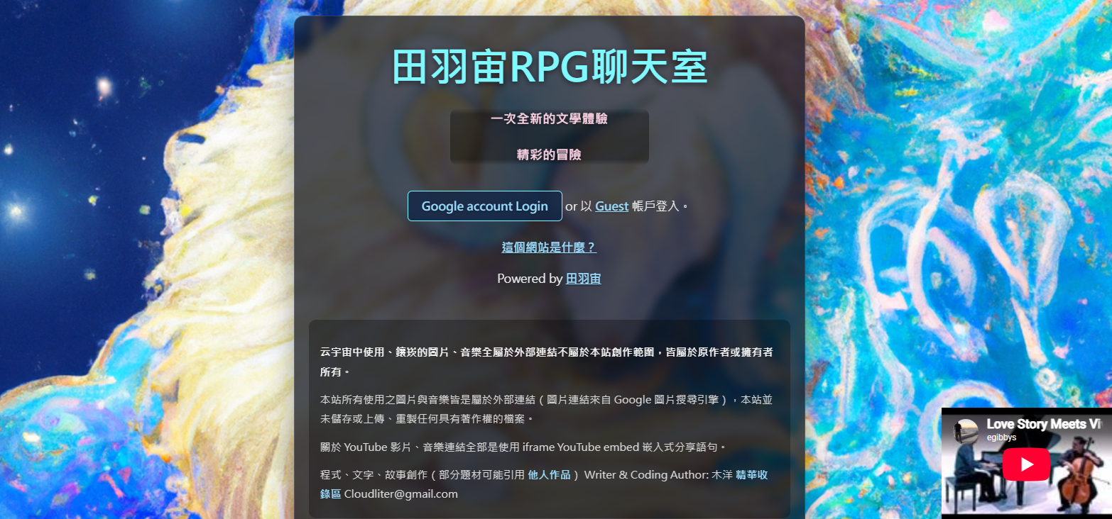 田羽宙RPG聊天室 的歡迎畫面